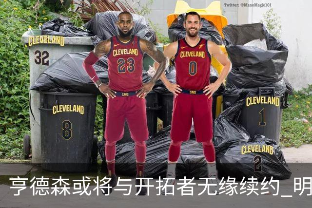 亨德森或将与开拓者无缘续约 明年夏天成为受限自由球员