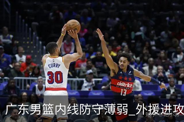 广东男篮内线防守薄弱 外援进攻乏力问题凸显