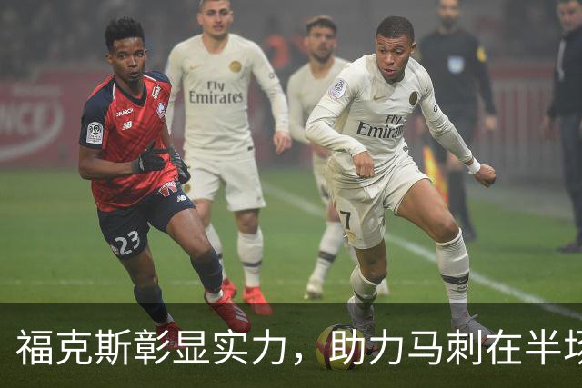 福克斯彰显实力，助力马刺在半场紧咬比分