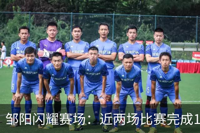 邹阳闪耀赛场：近两场比赛完成15次精彩抢断！
