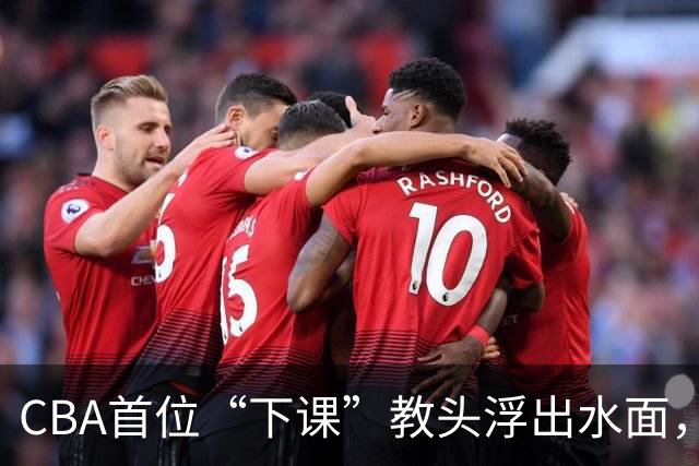 CBA首位“下课”教头浮出水面，球迷怒批不留情