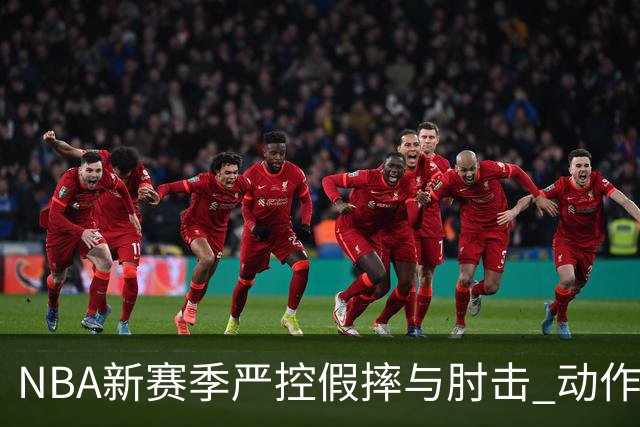 NBA新赛季严控假摔与肘击 动作标准化为谁护航？